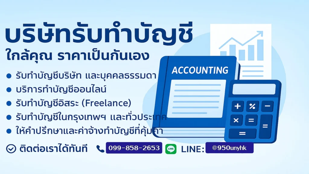 รับทําบัญชีใกล้ฉัน